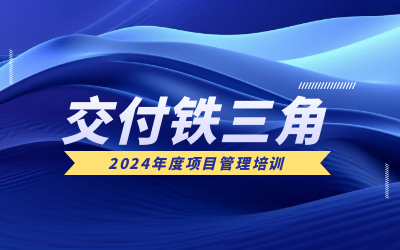 “交付铁三角”项目管理培训：构筑企业核心竞争力