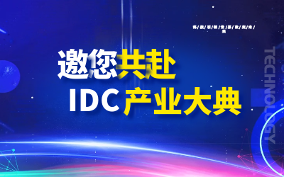 邀请 | 北京爱游戏(ayx)邀您共赴第十九届IDC产业年度大典
