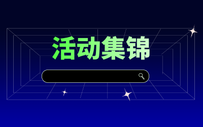 近期活动集锦，点击查看！
