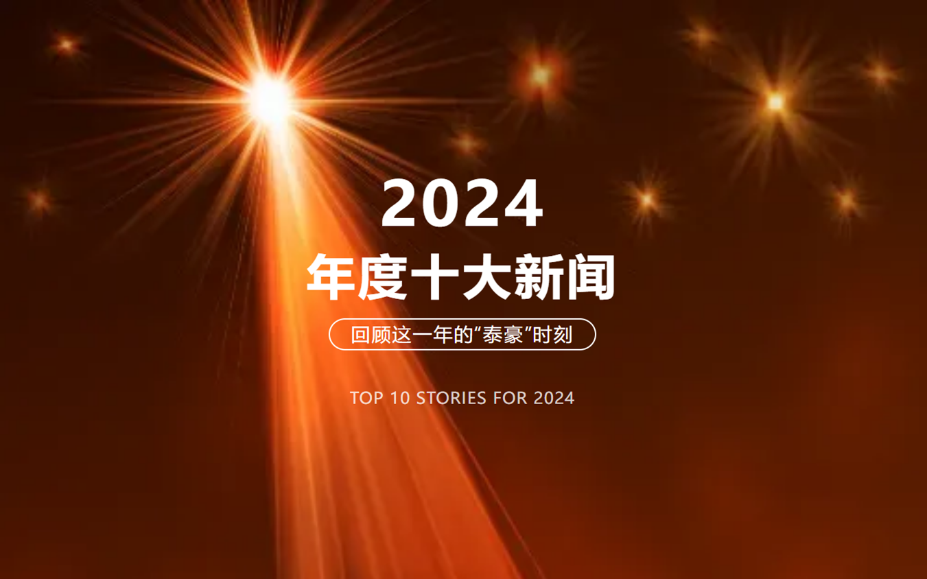 2024年北京爱游戏(ayx)十大新闻