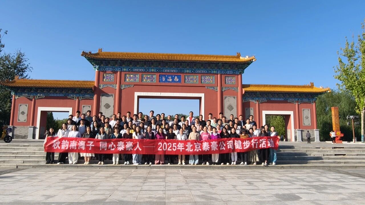 秋韵南海子，同心U乐国际U乐人 ——公司南海子公园趣味健步走活动圆满举行